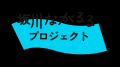 みんなが「まちの主役」となり、賑わいを創出する春雨 みんなが「まちの主役」となり、賑わいを創出する春雨