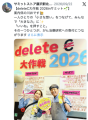 「deleteC大作戦2026 inサミット」結果報告