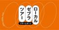 男鹿・京都丹後の2地域で募集開始経営者の迷いと葛藤 男鹿・京都丹後の2地域で募集開始経営者の迷いと葛藤