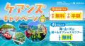 卒業旅行の予約もこの秋がお得。最大5,000円割引「秋 卒業旅行の予約もこの秋がお得。最大5,000円割引「秋