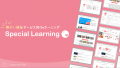 【Special Learning】サンプル無料配布｜法定研修の実