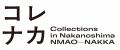 【国立国際美術館】コレナカ 記念シンポジウム「美術 【国立国際美術館】コレナカ 記念シンポジウム「美術