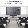 最大100kgまでの大型テレビや電子黒板に対応。電源不