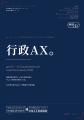 国が「自治体AX」を政策に位置づけたことを受け、自治