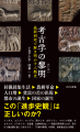 人類史を塗り替える『万物の黎明』著者・デヴィッド・ 人類史を塗り替える『万物の黎明』著者・デヴィッド・