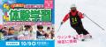 【こどもの休日の過ごし方】11/13出発 SAJスキーキャ 【こどもの休日の過ごし方】11/13出発 SAJスキーキャ