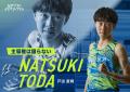 NDソフトアスリートクラブ所属 戸田夏輝選手「愛知・