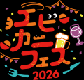 いよいよ来週開催！「エビカニフェス2026」は食べて呑