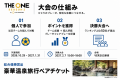 森岡薫氏が THE ONEスペシャルアンバサダーに就任