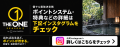 森岡薫氏が THE ONEスペシャルアンバサダーに就任