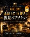 森岡薫氏が THE ONEスペシャルアンバサダーに就任