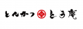 「とんかつとう庵」が東北初出店。イオンモール伊達に