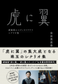 劇場版「虎に翼」公開にあわせて『虎に翼 劇場版&ス 劇場版「虎に翼」公開にあわせて『虎に翼 劇場版&ス