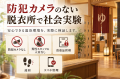 「脱衣所に防犯カメラ、本当に必要?」温泉・サウナの 「脱衣所に防犯カメラ、本当に必要?」温泉・サウナの