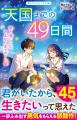 人気シリーズ『宇宙1アイドル!』『天国までの49日間 人気シリーズ『宇宙1アイドル!』『天国までの49日間