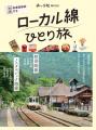 旅の手帖MOOK 『ローカル線ひとり旅』が10月26日（月