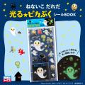 「宝島社トイズ」初の立体シールが登場！ 『ねないこ 