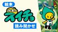 山梨県公式キャラクター「水素のスイチョ」の絵本が完