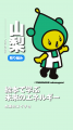 山梨県公式キャラクター「水素のスイチョ」の絵本が完