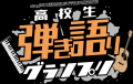 高校生弾き語りグランプリ2026 優勝は北海道・北星学