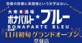 【ボナパルトブルー草薙店】11月初旬オープン　この秋