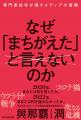 日本社会に蔓延する「専門家依存症」という病『なぜ「