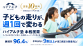 【10月21日は「ハイアルチの日」】駅前高地トレーニン