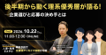 【10/21～23】理系優秀層3名が明かす本音！夏インター