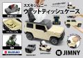 ●新●「JIMNY ウェットティッシュケース」新仕様商品、