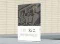 〈とにかく「猫」づくし〉ジャンル横断・書き下ろしア