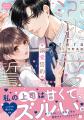 女性向けコミックレーベル「チェリッシュ」の人気作『