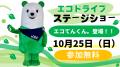 【JAF神奈川】参加無料！ステージショーでエコドライ