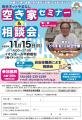 北杜市の空き家所有者向け「空き家セミナー＆相談会」