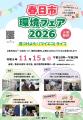 【福岡県春日市】環境フェア2026を開催
