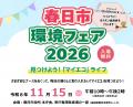 【福岡県春日市】環境フェア2026を開催