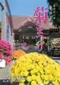 【創業221年・船橋屋】亀戸天神社「菊まつり」に合わ