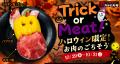 Trick or Meat!タンで楽しむ焼肉ハロウィン!「utf-8 Trick or Meat!タンで楽しむ焼肉ハロウィン!「utf-8