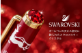 【限定20本】聖夜を彩る特別な一本!スワロフスキー(R 【限定20本】聖夜を彩る特別な一本!スワロフスキー(R