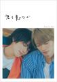奥智哉×杢代和人 W主演ドラマ「君は夏のなか」の公式