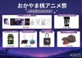 「おかやま桃アニメ祭」「ニジゲンノモリ」ブース販売