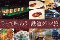 旅の楽しさは食にあり! 鉄道とともに味わう、多彩な 旅の楽しさは食にあり! 鉄道とともに味わう、多彩な