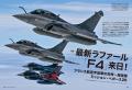 最新戦闘機ラファール「F4」来日や空自F-2記念塗装機