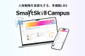大手企業から選ばれるLMS「SmartSkill Campus」、研修