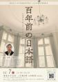100年前の日本語は、今とどう違う? 清泉女子大utf-8 100年前の日本語は、今とどう違う? 清泉女子大utf-8