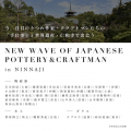 世界遺産・仁和寺に日本各地の人気うつわ作家とクラフ