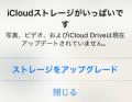 空きが十分あるのに「iCloudストレージがいっぱいです