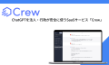 新機能追加！ChatGPTをビジネスで安全に活用する業務