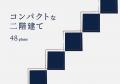 【成約率UP】今すぐ使える48プラン「コンパクトな二階