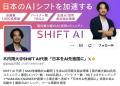 国内最大級のAI活用コミュニティ「SHIFT AI」第7回リ