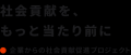 にっぽん倉庫の活用により約半年で企業からの寄付額合